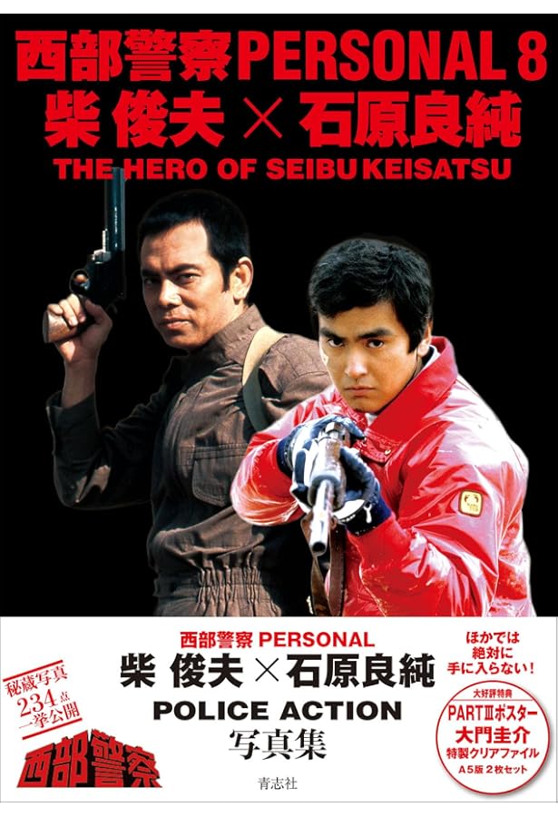 舘ひろし渡哲也三浦友和寺尾聰西部警察ポスター